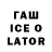 ГАШ Ice-O-Lator Cree James